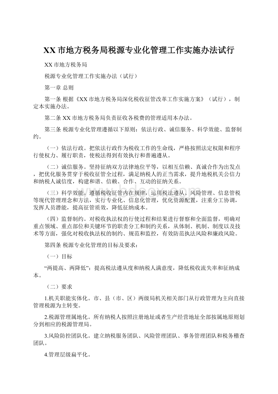 XX市地方税务局税源专业化管理工作实施办法试行Word文档格式.docx