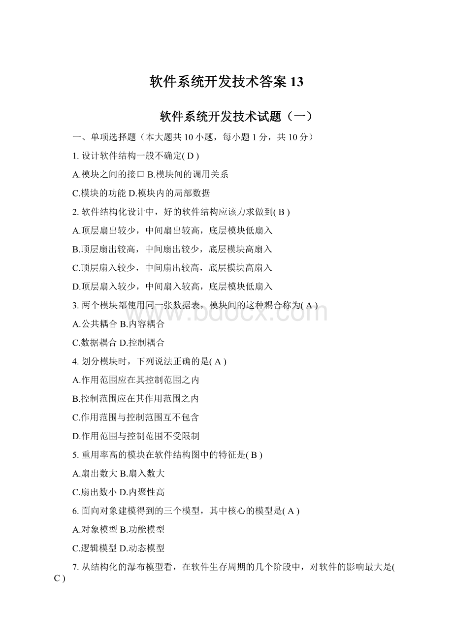 软件系统开发技术答案13.docx