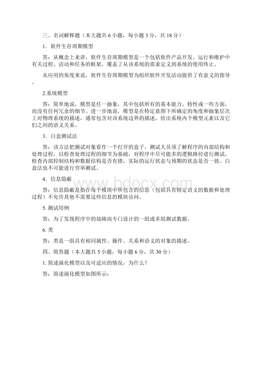 软件系统开发技术答案13Word文件下载.docx_第3页