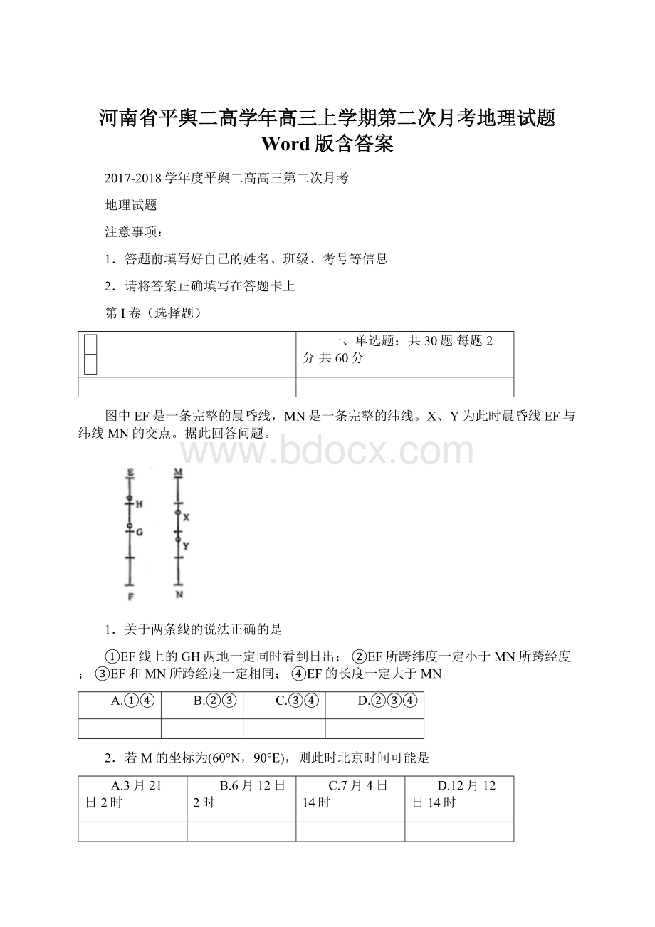 河南省平舆二高学年高三上学期第二次月考地理试题 Word版含答案Word下载.docx_第1页