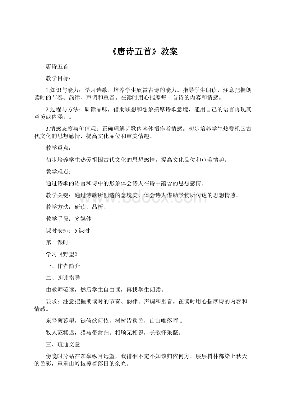 《唐诗五首》教案文档格式.docx