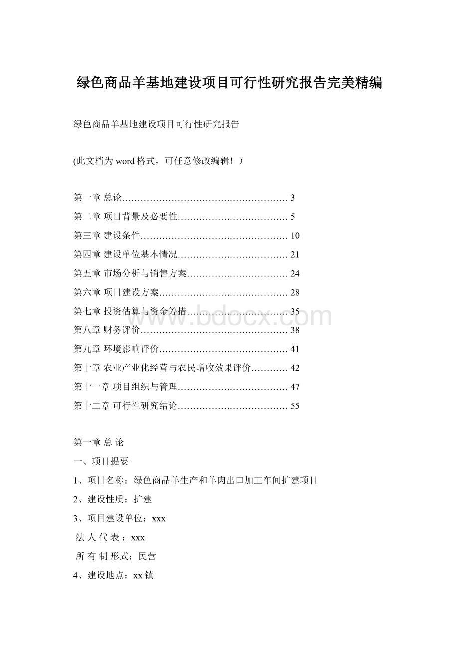 绿色商品羊基地建设项目可行性研究报告完美精编.docx_第1页