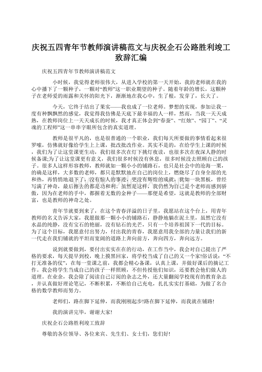 庆祝五四青年节教师演讲稿范文与庆祝企石公路胜利竣工致辞汇编.docx_第1页