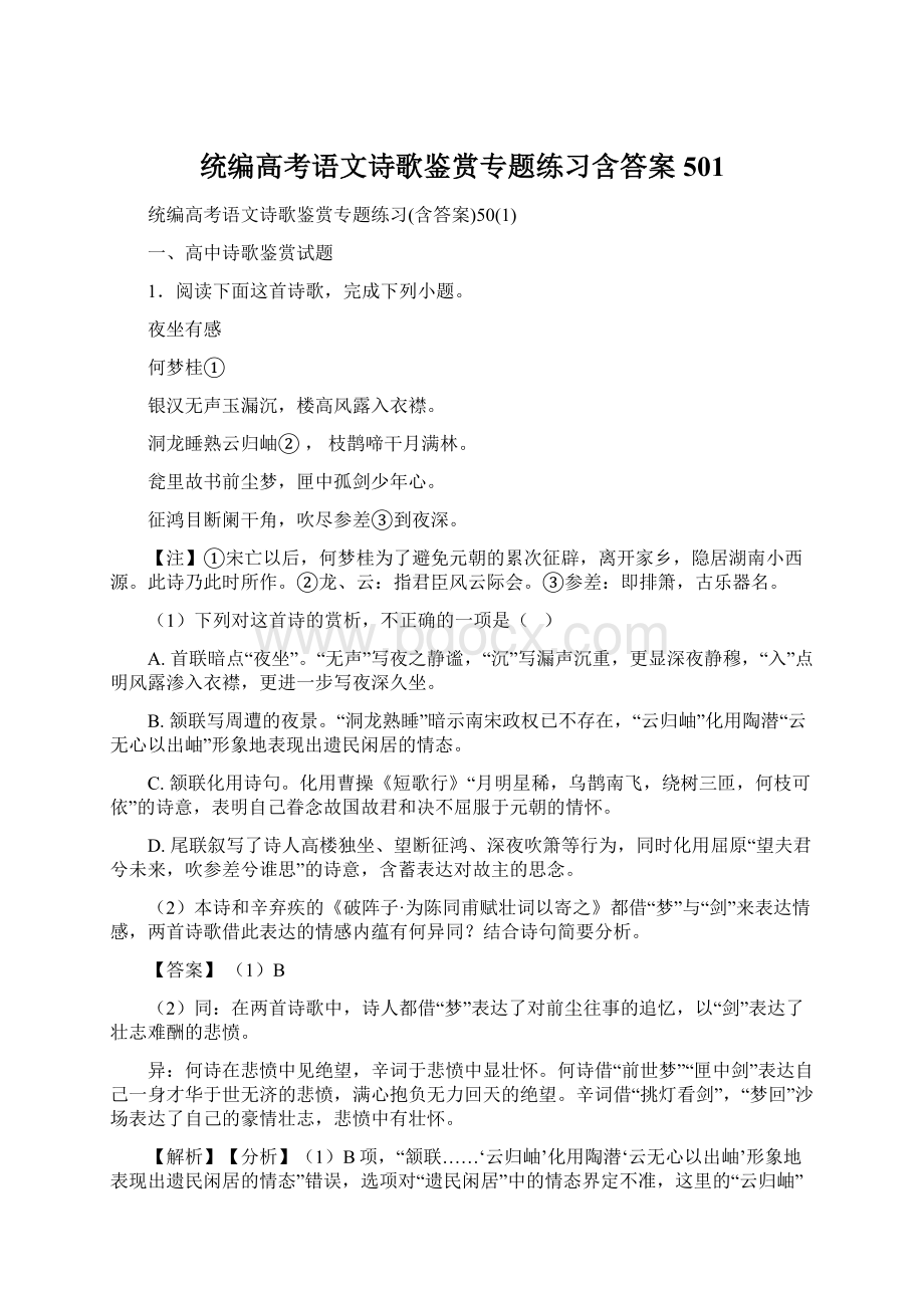 统编高考语文诗歌鉴赏专题练习含答案501.docx