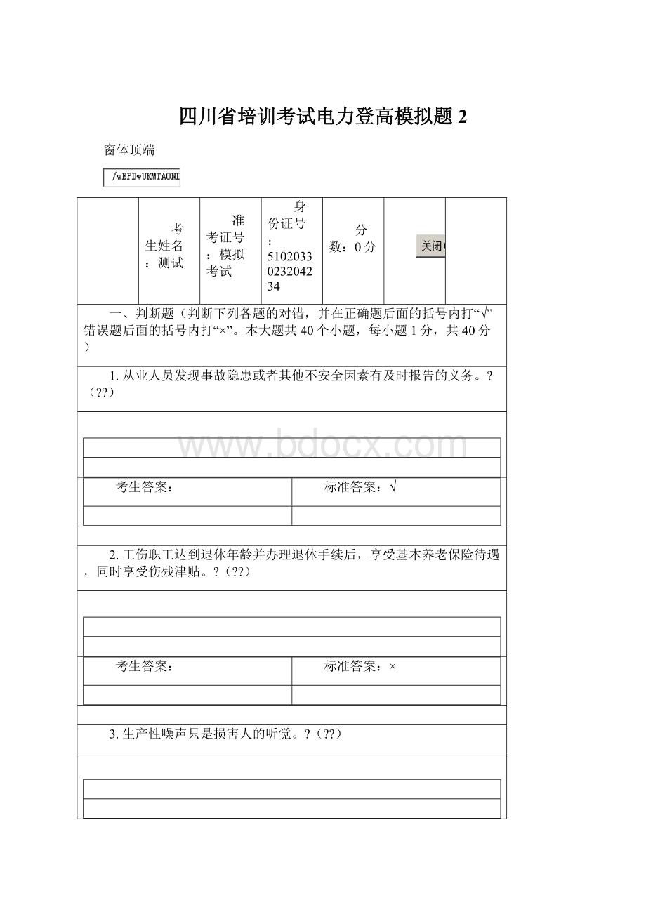 四川省培训考试电力登高模拟题2Word文件下载.docx