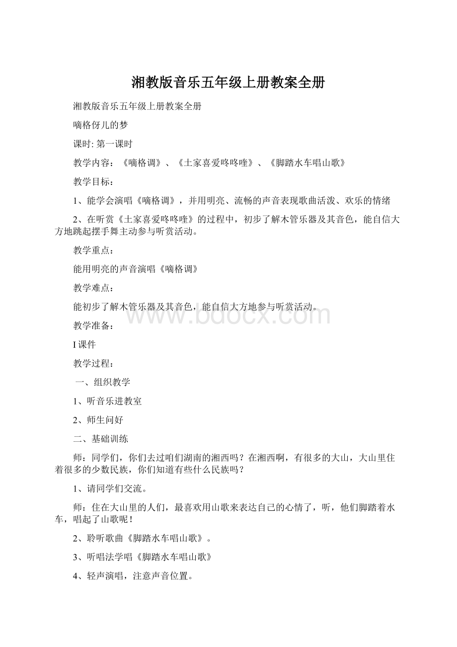 湘教版音乐五年级上册教案全册.docx_第1页