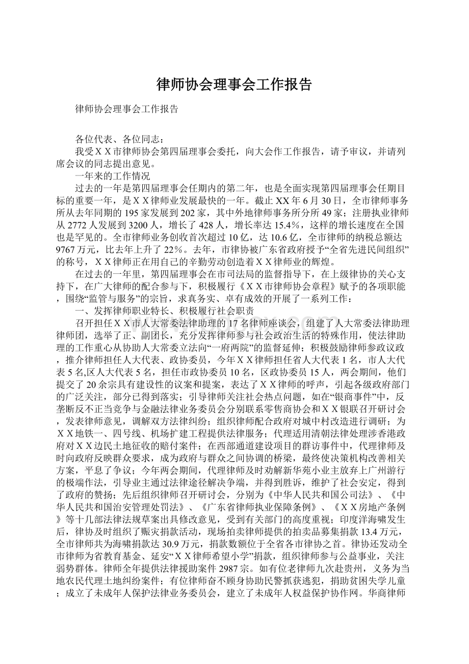 律师协会理事会工作报告.docx