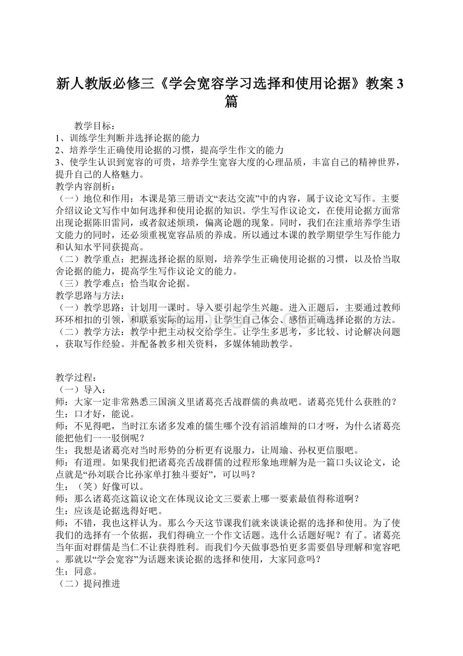 新人教版必修三《学会宽容学习选择和使用论据》教案3篇.docx