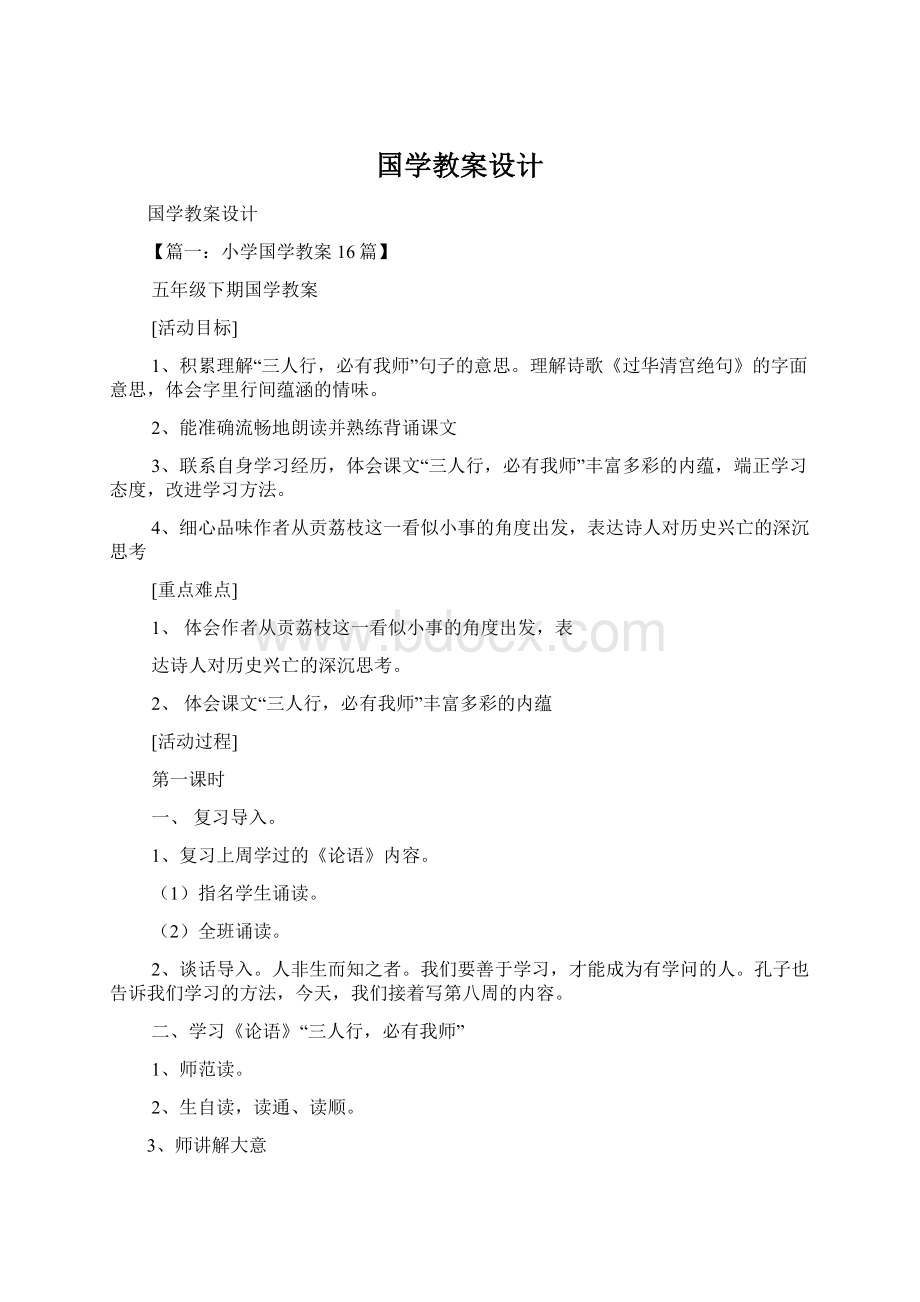 国学教案设计.docx_第1页