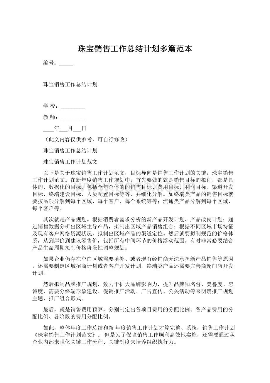 珠宝销售工作总结计划多篇范本.docx