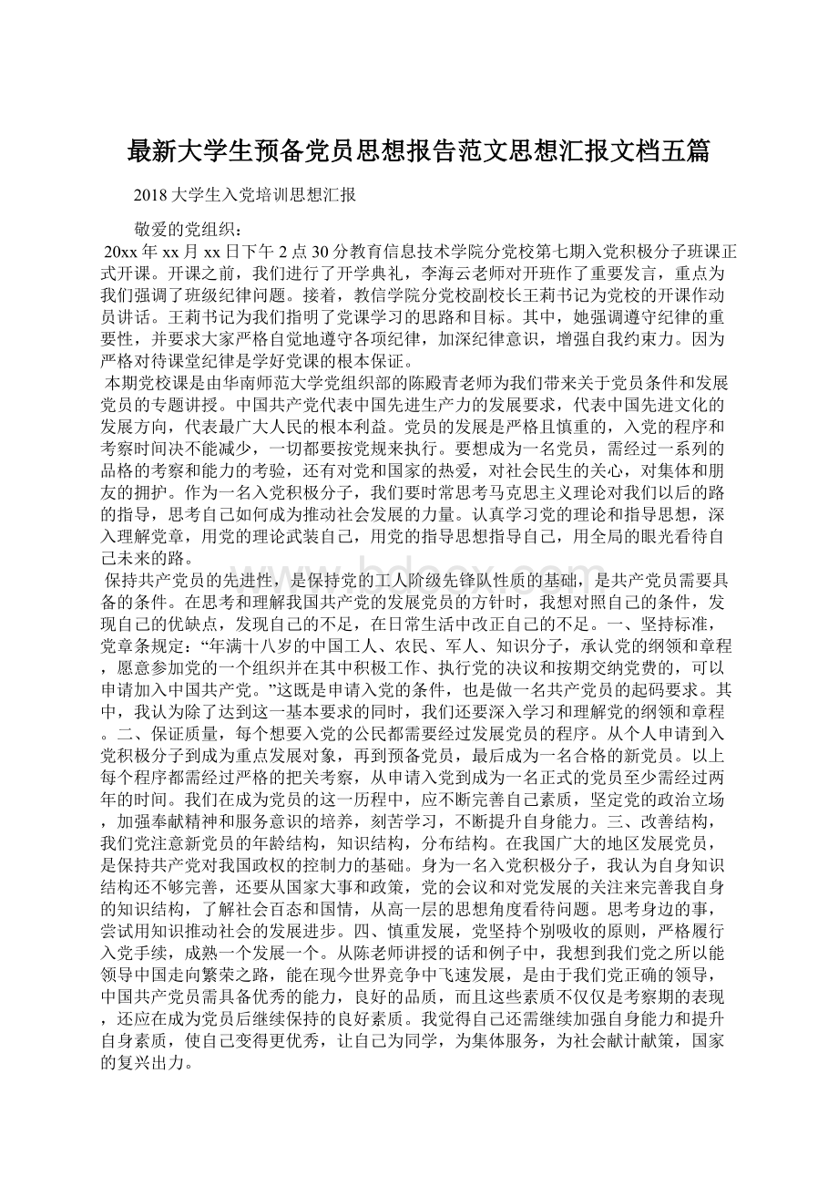 最新大学生预备党员思想报告范文思想汇报文档五篇Word下载.docx_第1页