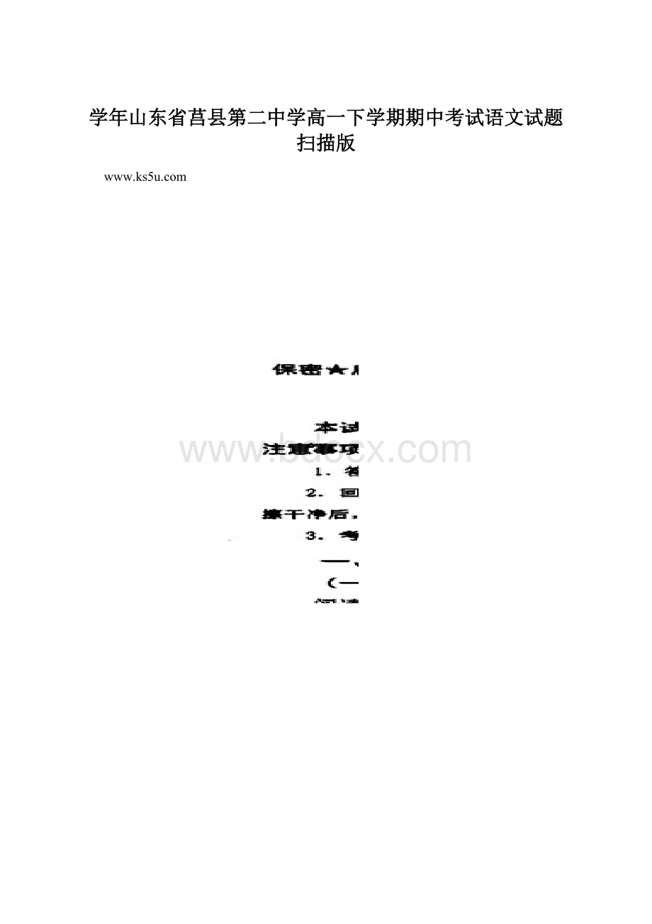 学年山东省莒县第二中学高一下学期期中考试语文试题 扫描版.docx_第1页