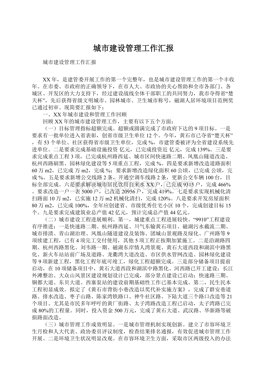 城市建设管理工作汇报Word文档下载推荐.docx_第1页