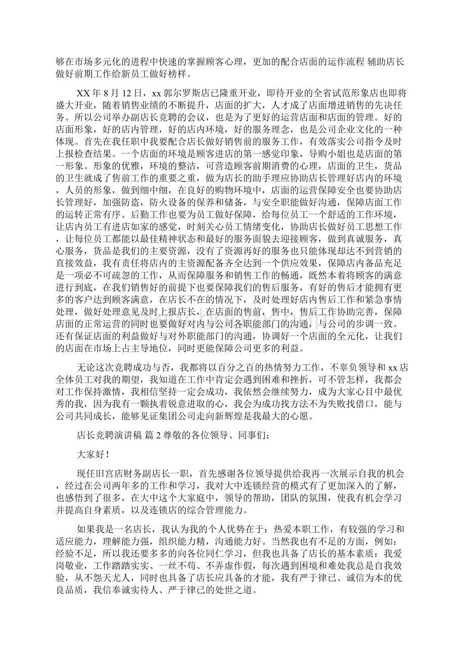 店长竞聘演讲稿5篇.docx_第2页