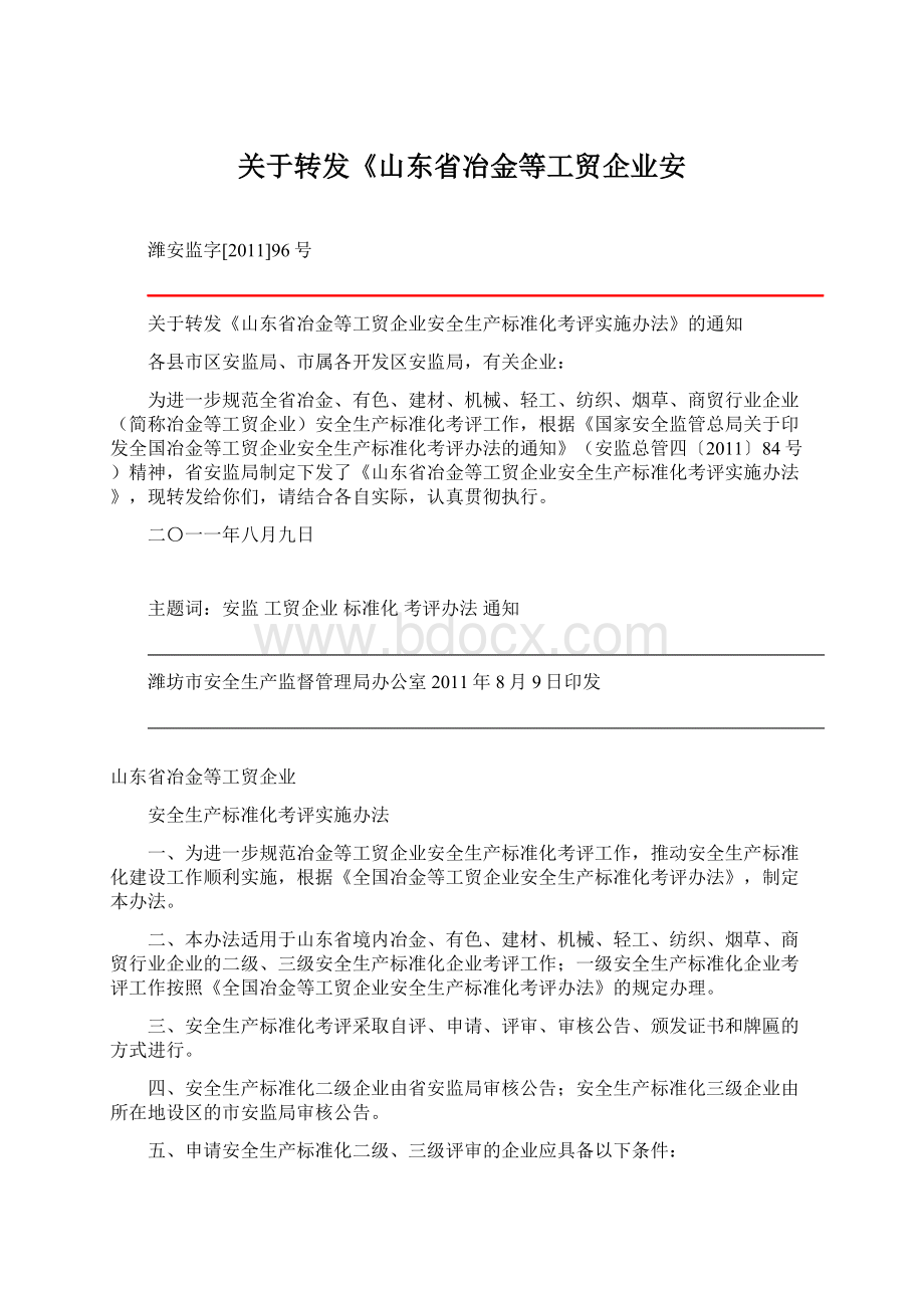 关于转发《山东省冶金等工贸企业安Word格式文档下载.docx