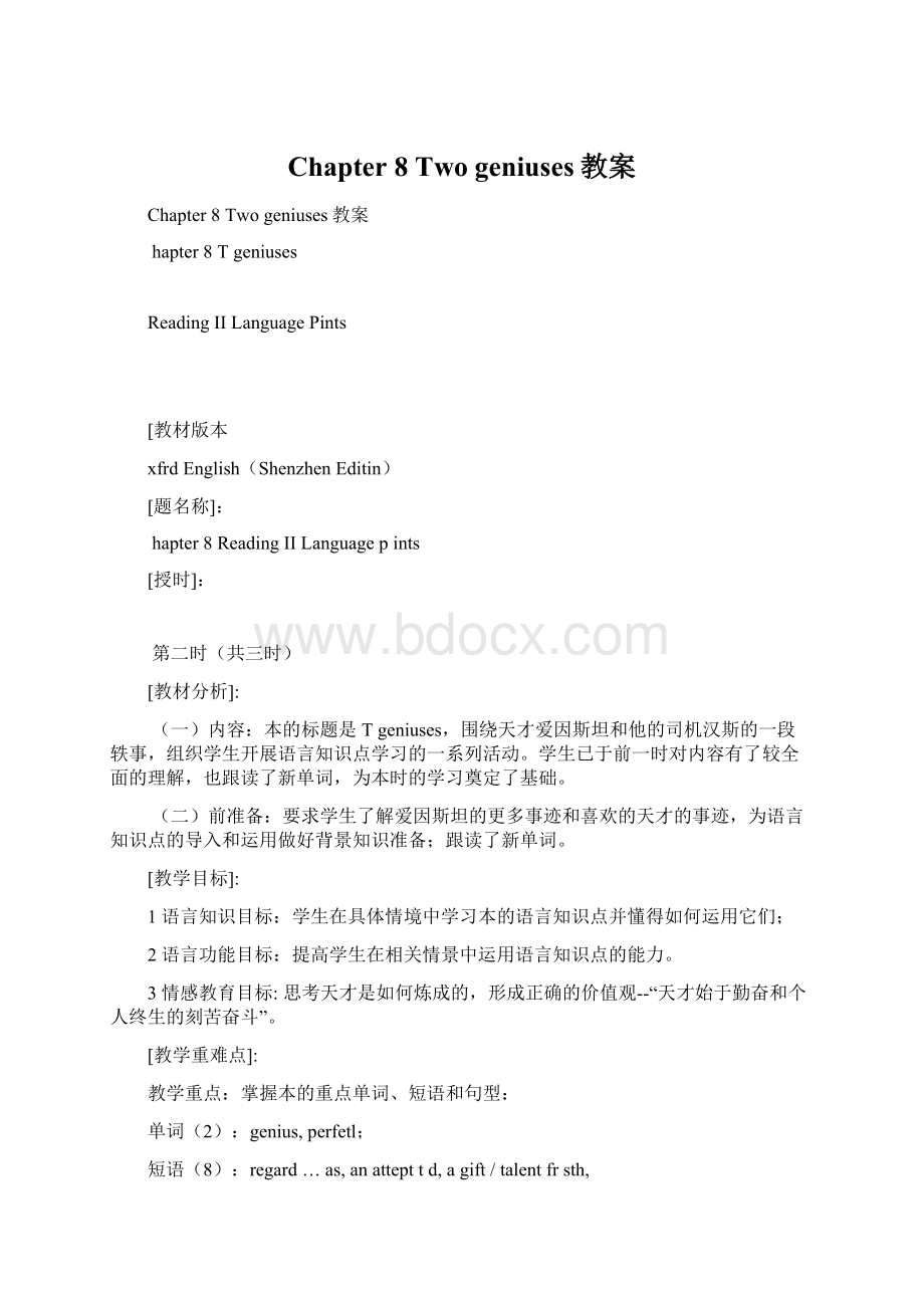 Chapter 8 Two geniuses教案Word文件下载.docx