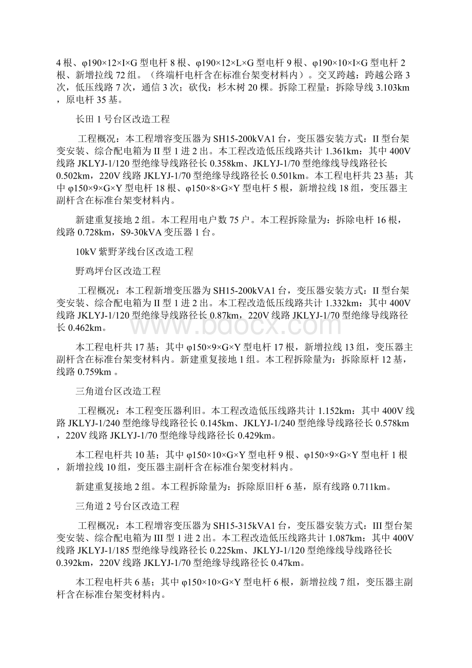 供电局第一批10kV及以下配网工程六标安全监理细则Word格式.docx_第2页