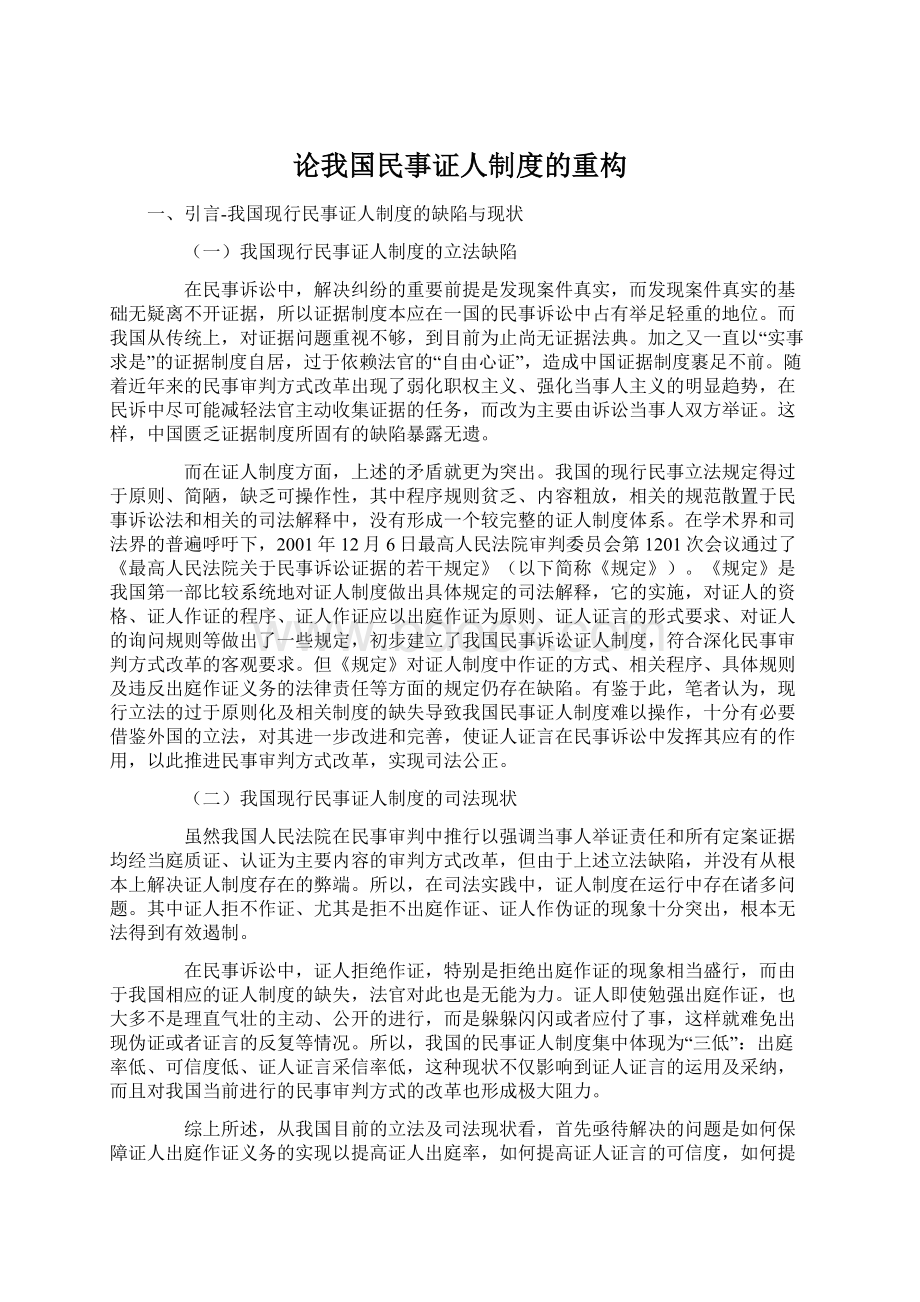 论我国民事证人制度的重构Word文档下载推荐.docx_第1页