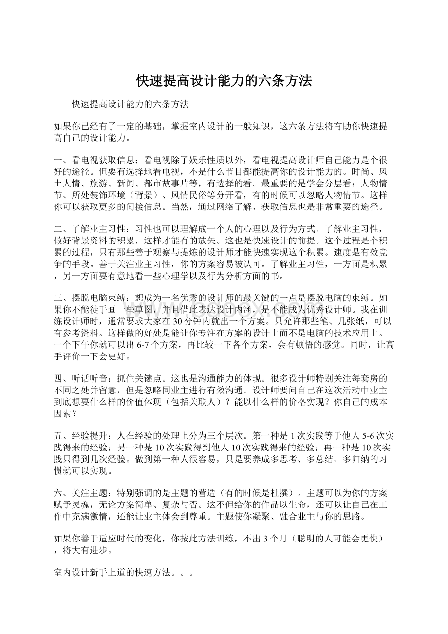 快速提高设计能力的六条方法.docx_第1页