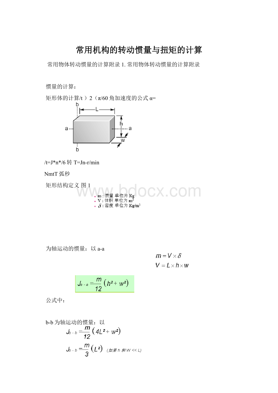 常用机构的转动惯量与扭矩的计算.docx