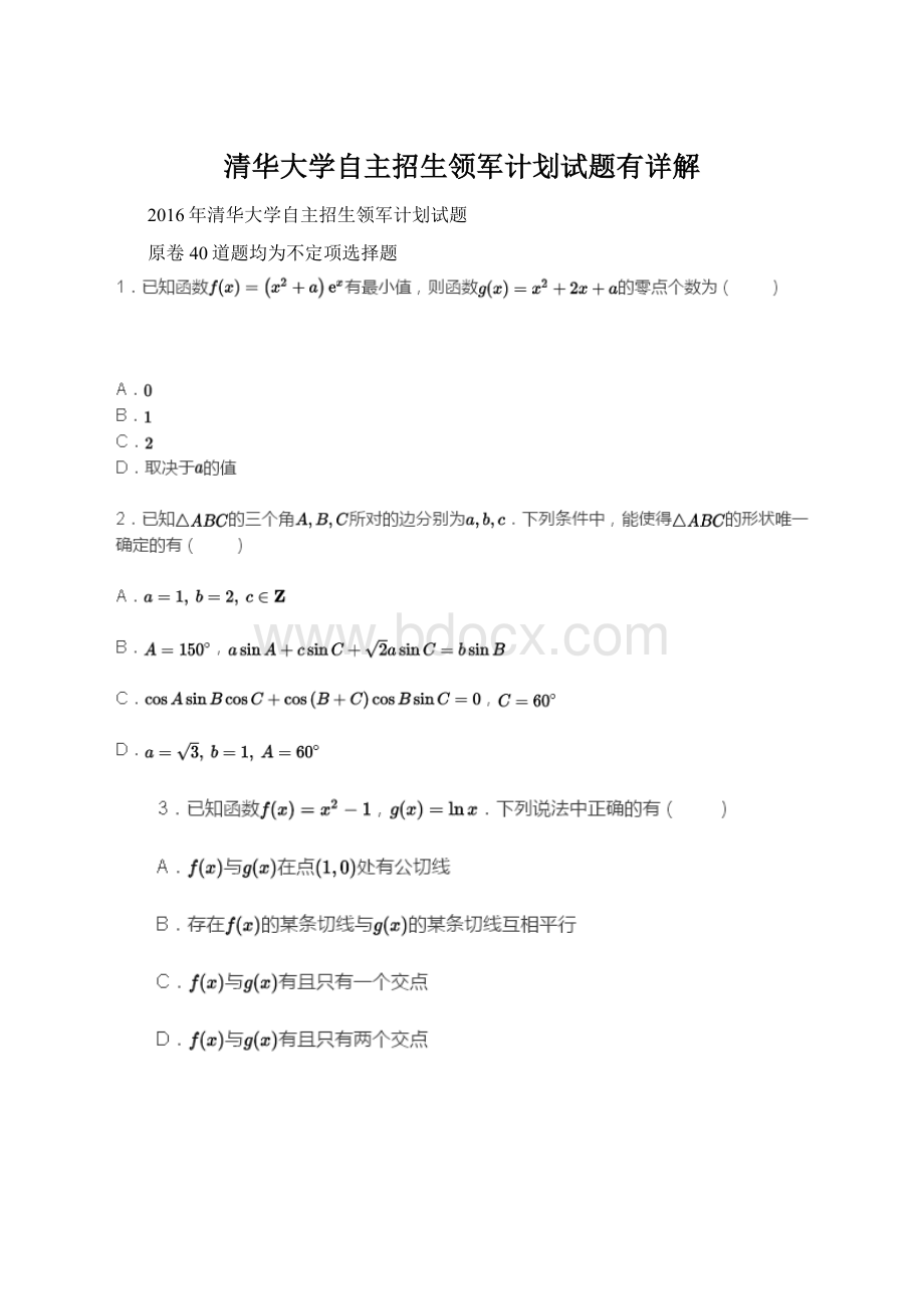 清华大学自主招生领军计划试题有详解Word文档格式.docx_第1页