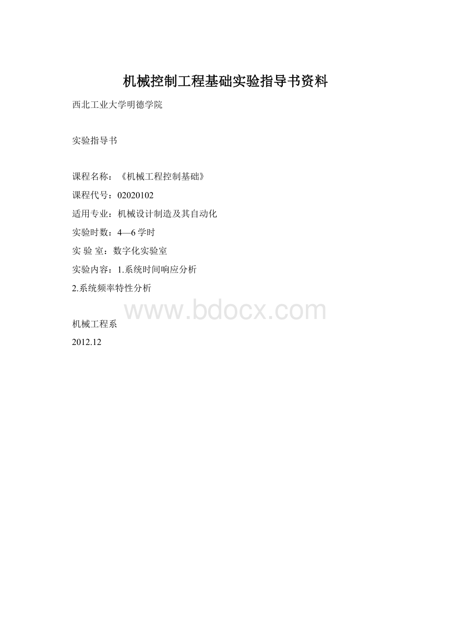 机械控制工程基础实验指导书资料.docx_第1页