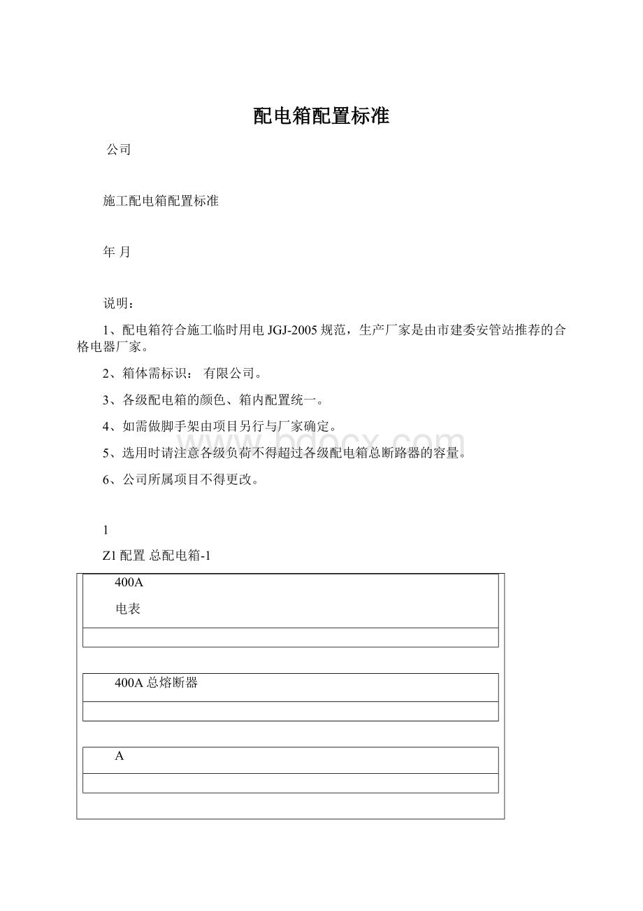 配电箱配置标准Word文件下载.docx_第1页