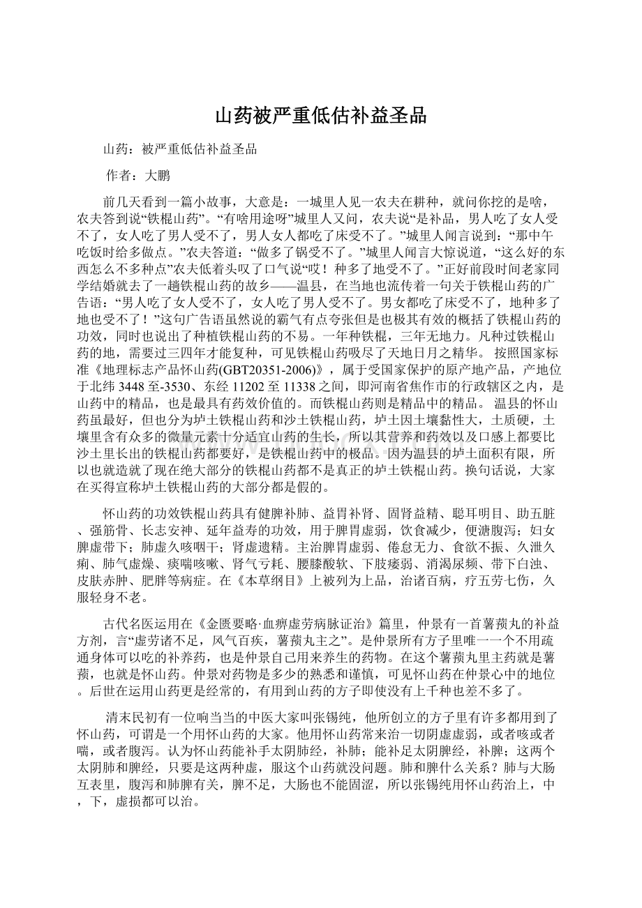 山药被严重低估补益圣品Word文档格式.docx