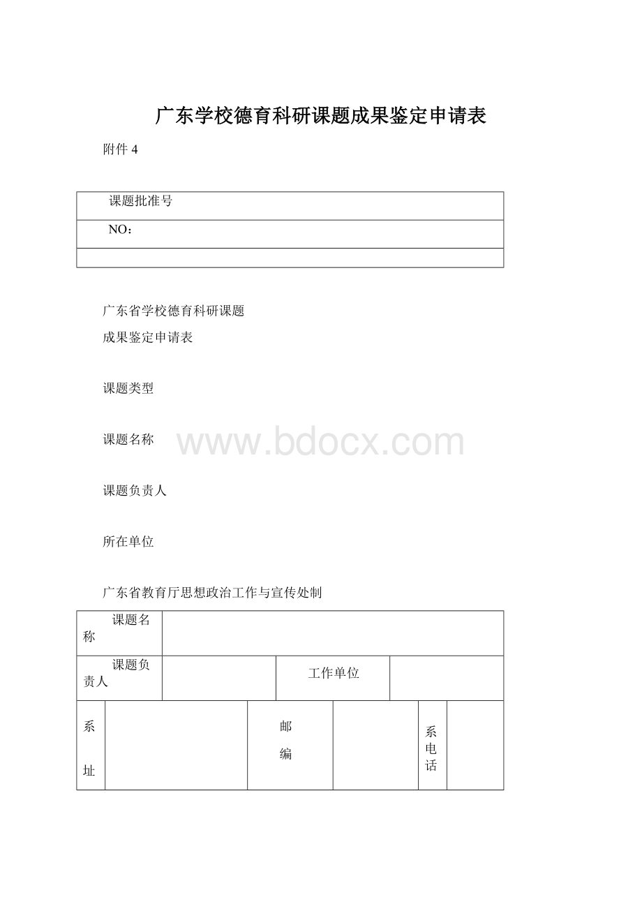 广东学校德育科研课题成果鉴定申请表.docx_第1页