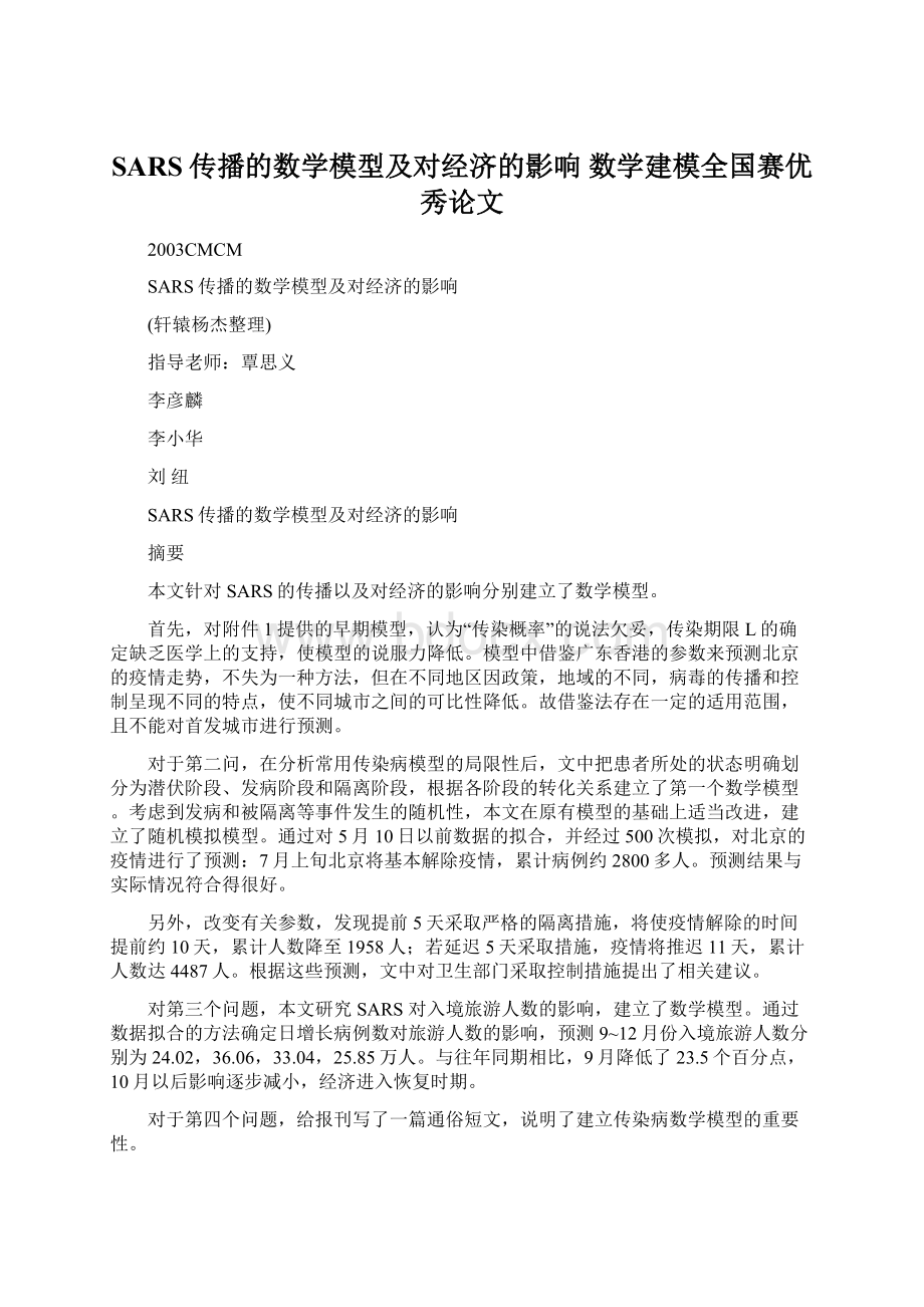 SARS传播的数学模型及对经济的影响数学建模全国赛优秀论文Word格式.docx_第1页