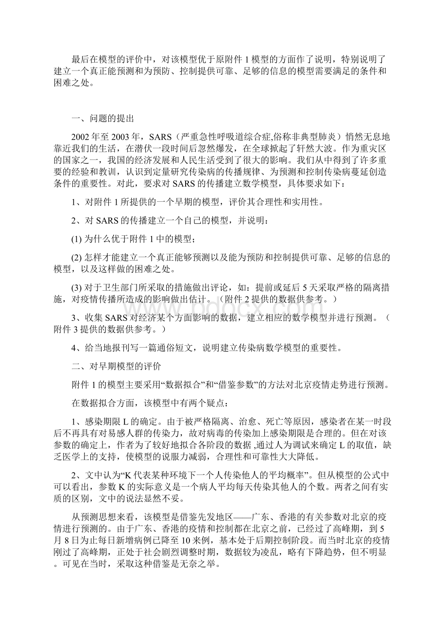 SARS传播的数学模型及对经济的影响数学建模全国赛优秀论文Word格式.docx_第2页