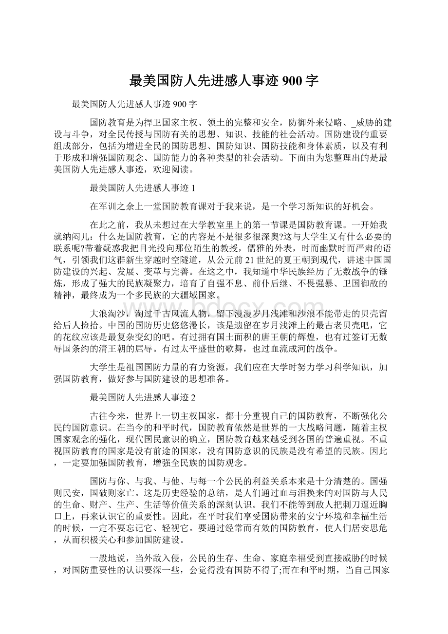 最美国防人先进感人事迹900字Word文档格式.docx_第1页