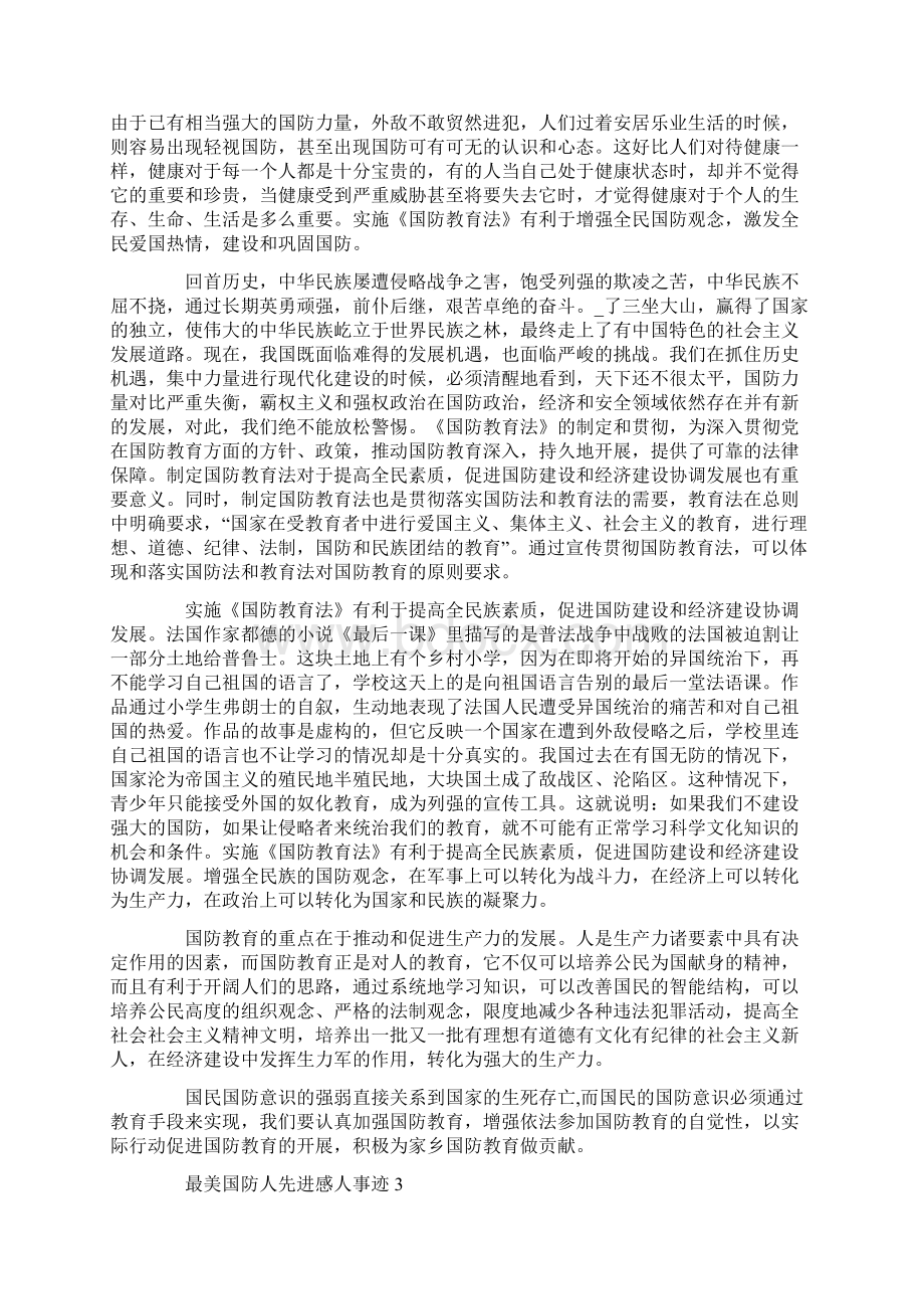 最美国防人先进感人事迹900字Word文档格式.docx_第2页