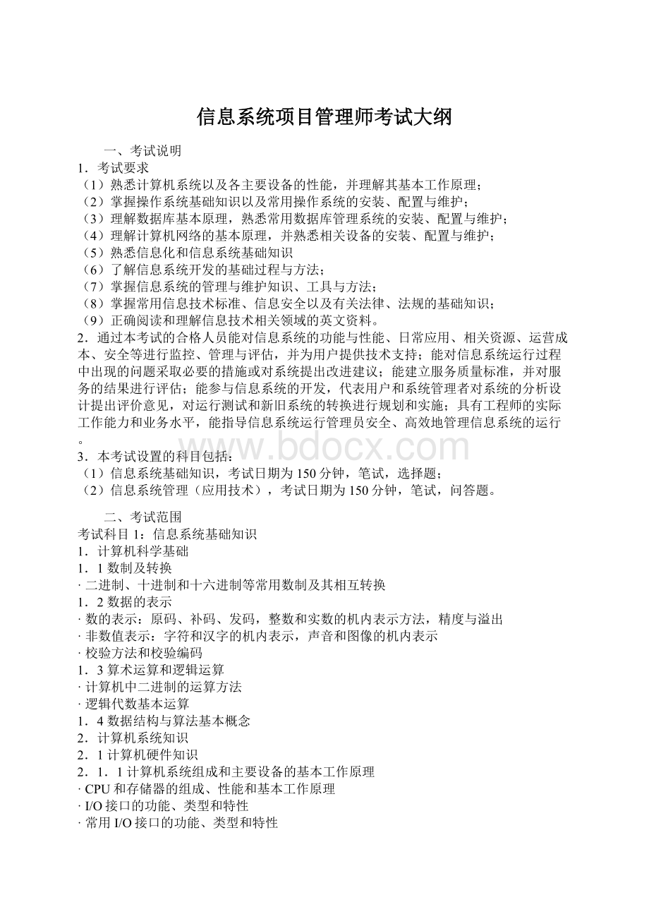 信息系统项目管理师考试大纲.docx