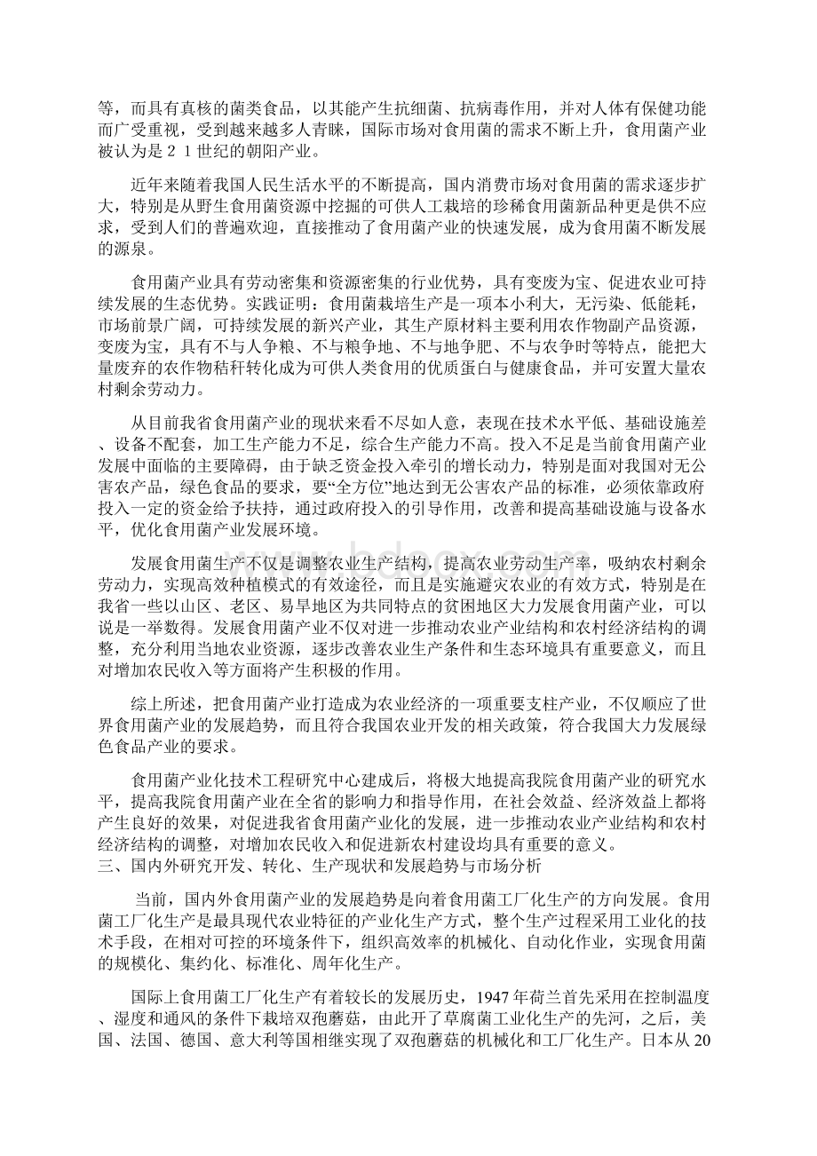 有机食用菌产业链建设项目可行研究报告Word文档下载推荐.docx_第2页