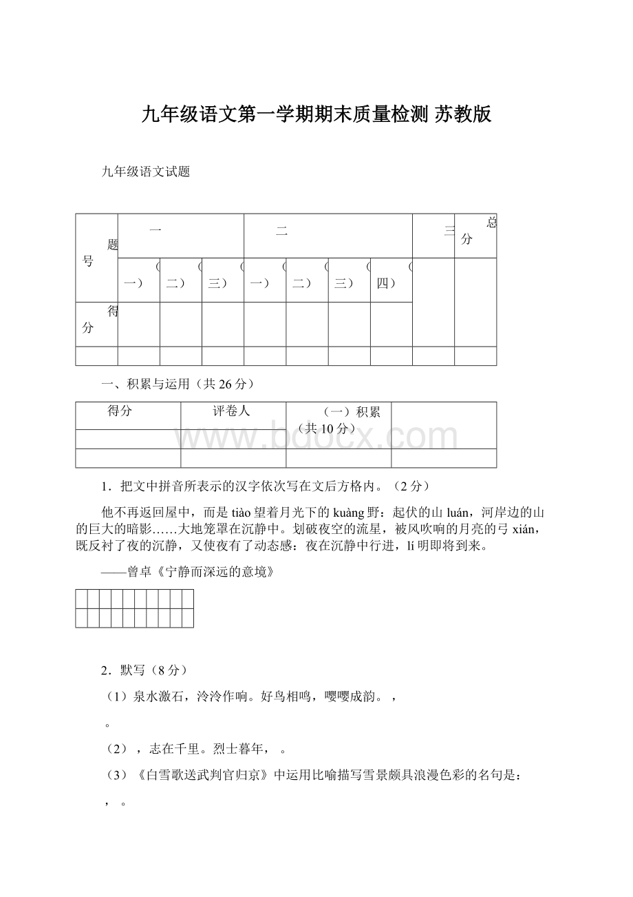 九年级语文第一学期期末质量检测 苏教版Word下载.docx