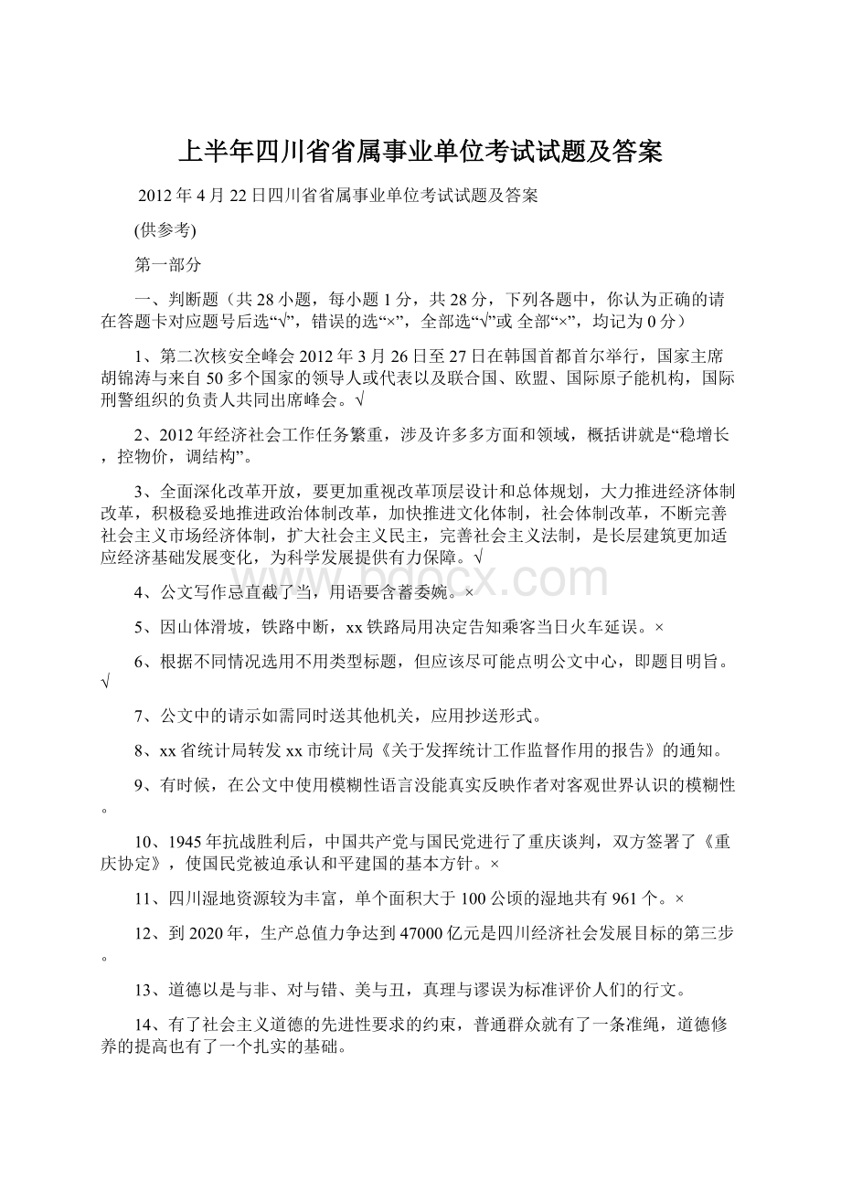 上半年四川省省属事业单位考试试题及答案.docx