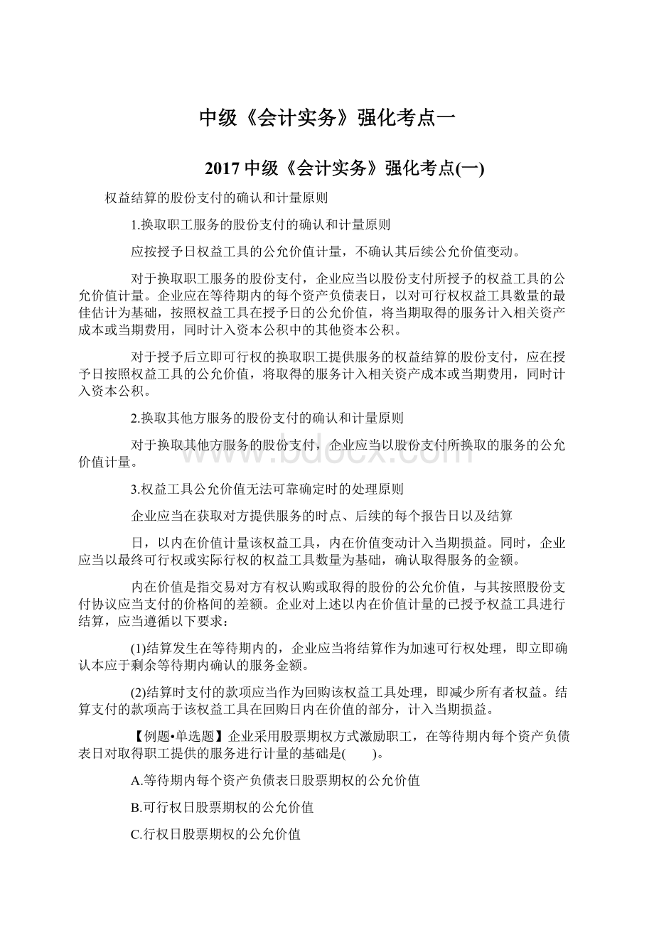 中级《会计实务》强化考点一Word文档下载推荐.docx_第1页