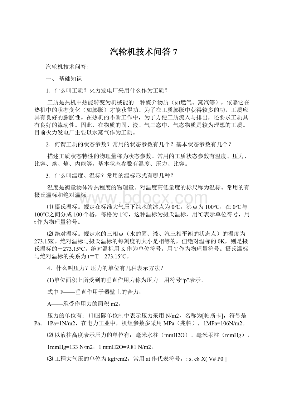 汽轮机技术问答7Word下载.docx_第1页