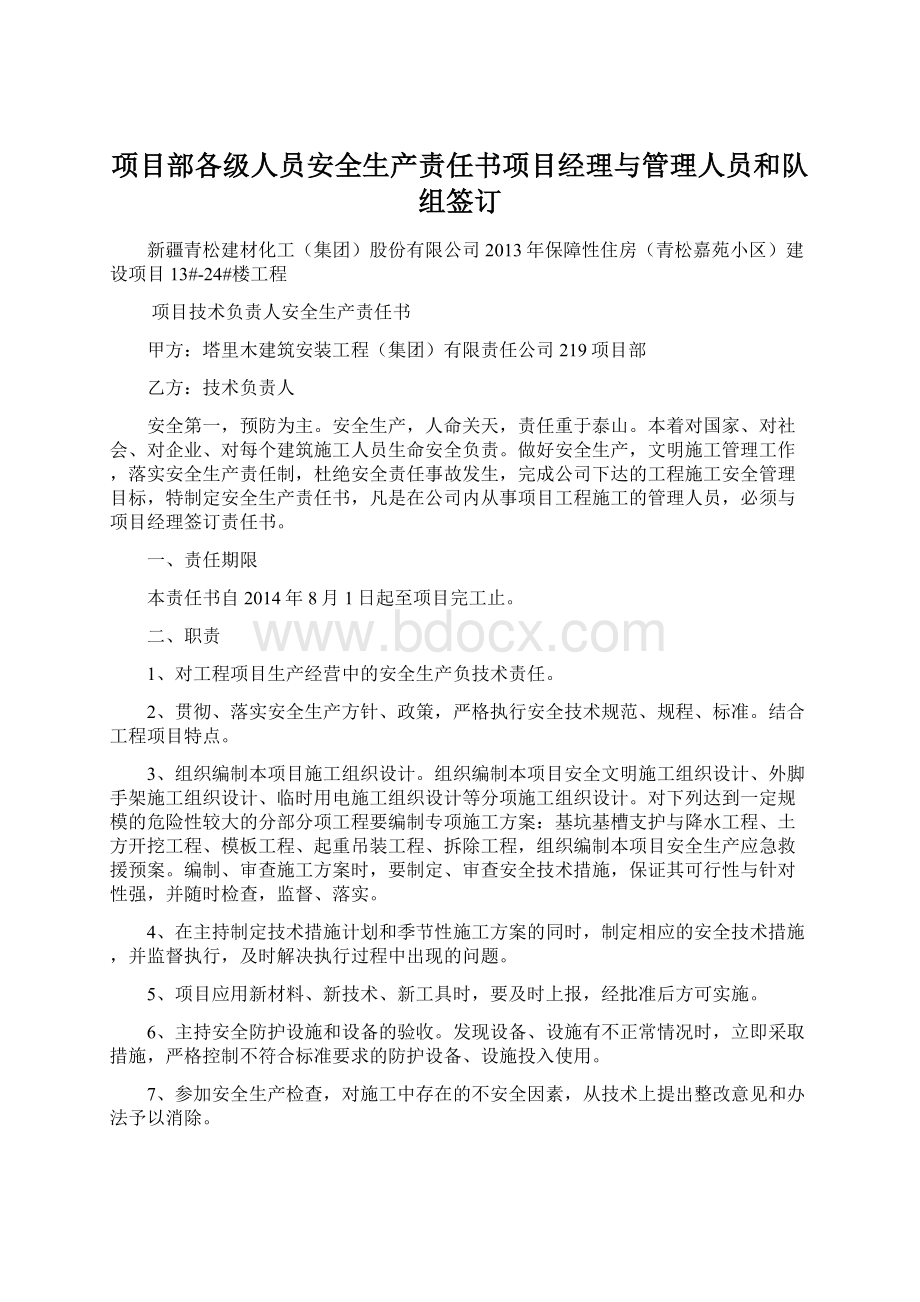 项目部各级人员安全生产责任书项目经理与管理人员和队组签订.docx