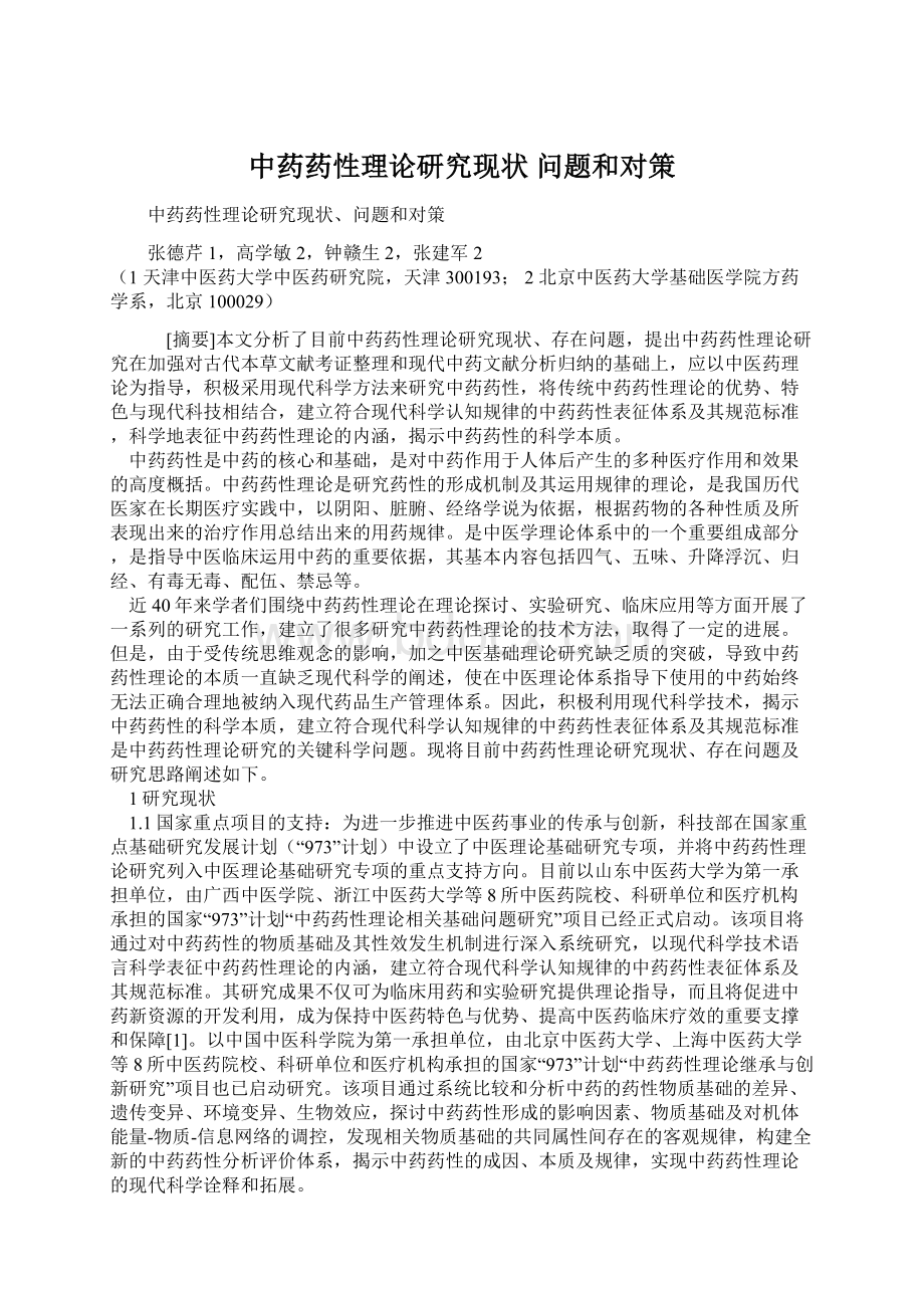 中药药性理论研究现状 问题和对策Word下载.docx_第1页