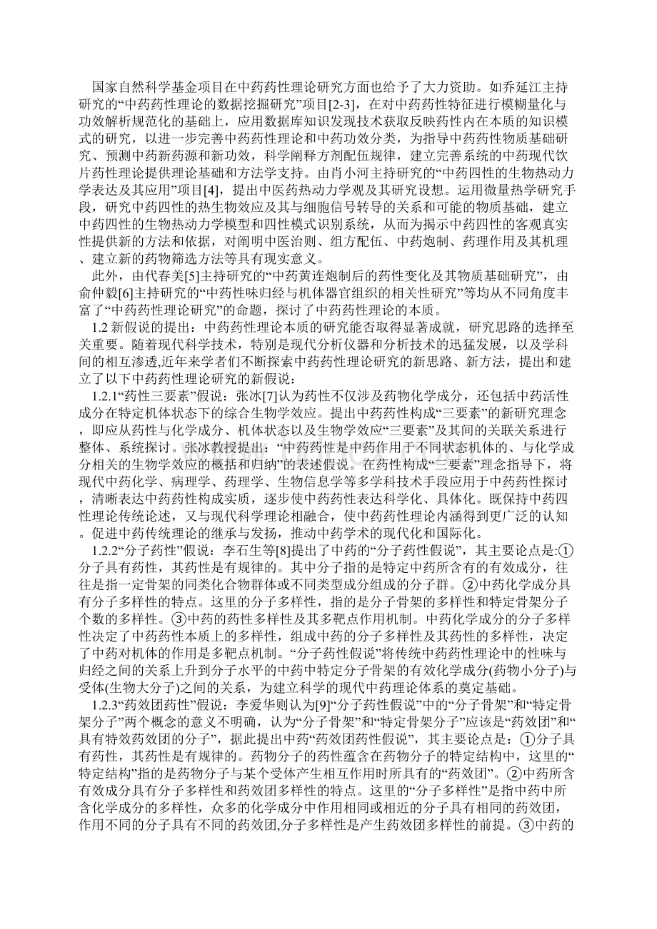 中药药性理论研究现状 问题和对策Word下载.docx_第2页