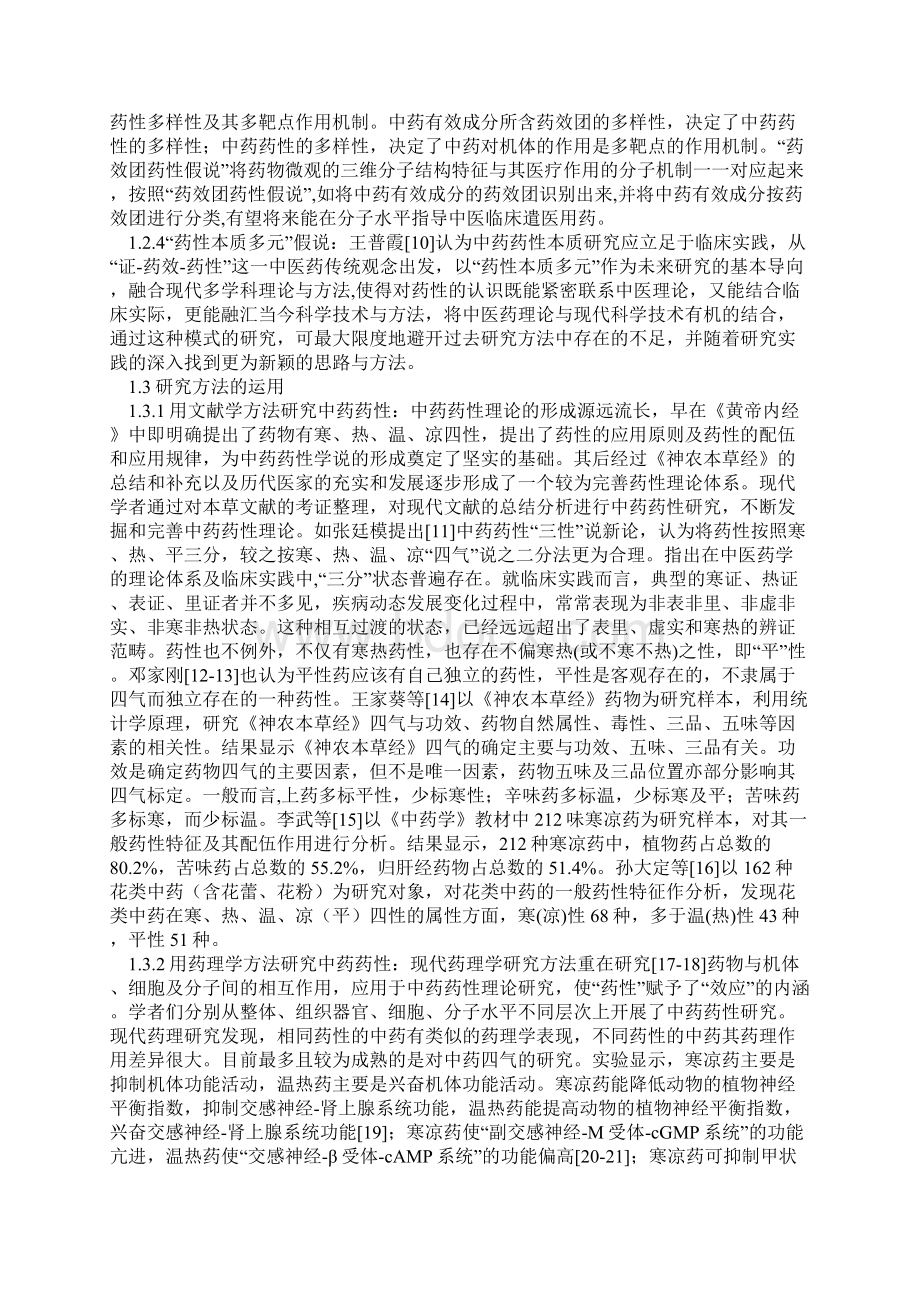 中药药性理论研究现状 问题和对策Word下载.docx_第3页