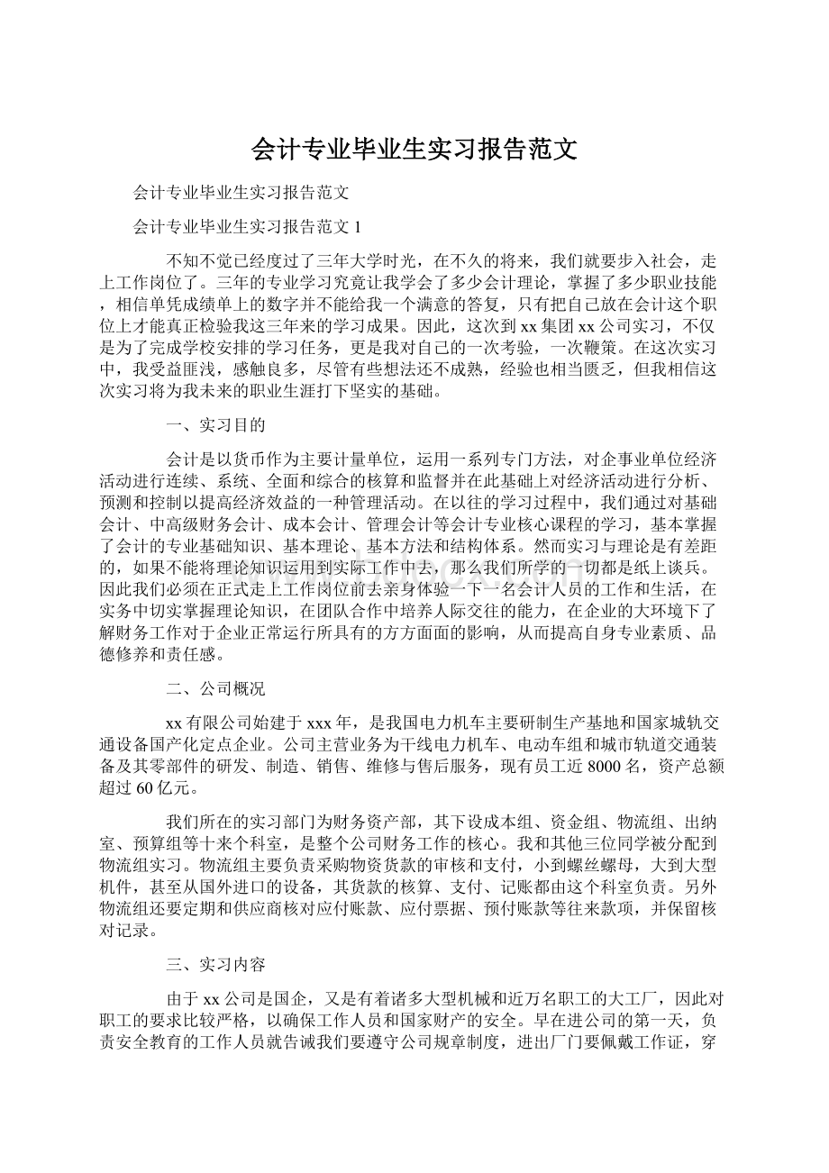 会计专业毕业生实习报告范文Word文档下载推荐.docx_第1页