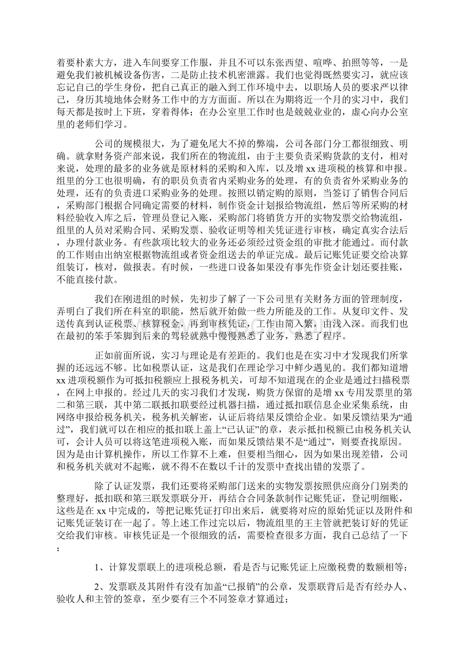 会计专业毕业生实习报告范文Word文档下载推荐.docx_第2页