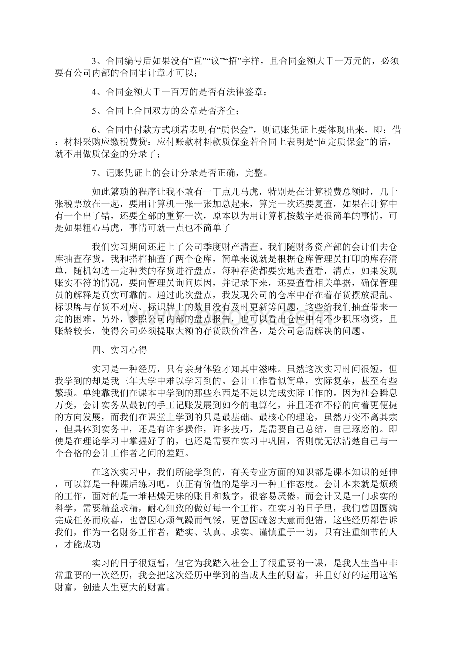 会计专业毕业生实习报告范文Word文档下载推荐.docx_第3页