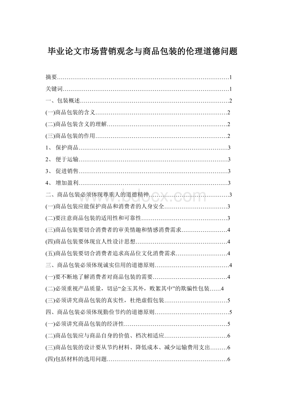 毕业论文市场营销观念与商品包装的伦理道德问题Word文档格式.docx