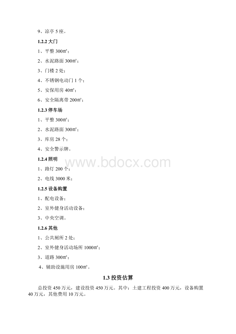 城市社会福利院附属工程项目申请立项可行性研究报告Word文件下载.docx_第2页