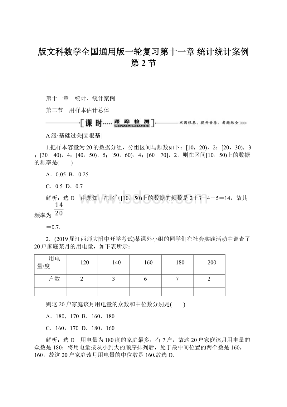 版文科数学全国通用版一轮复习第十一章 统计统计案例第2节Word文档下载推荐.docx