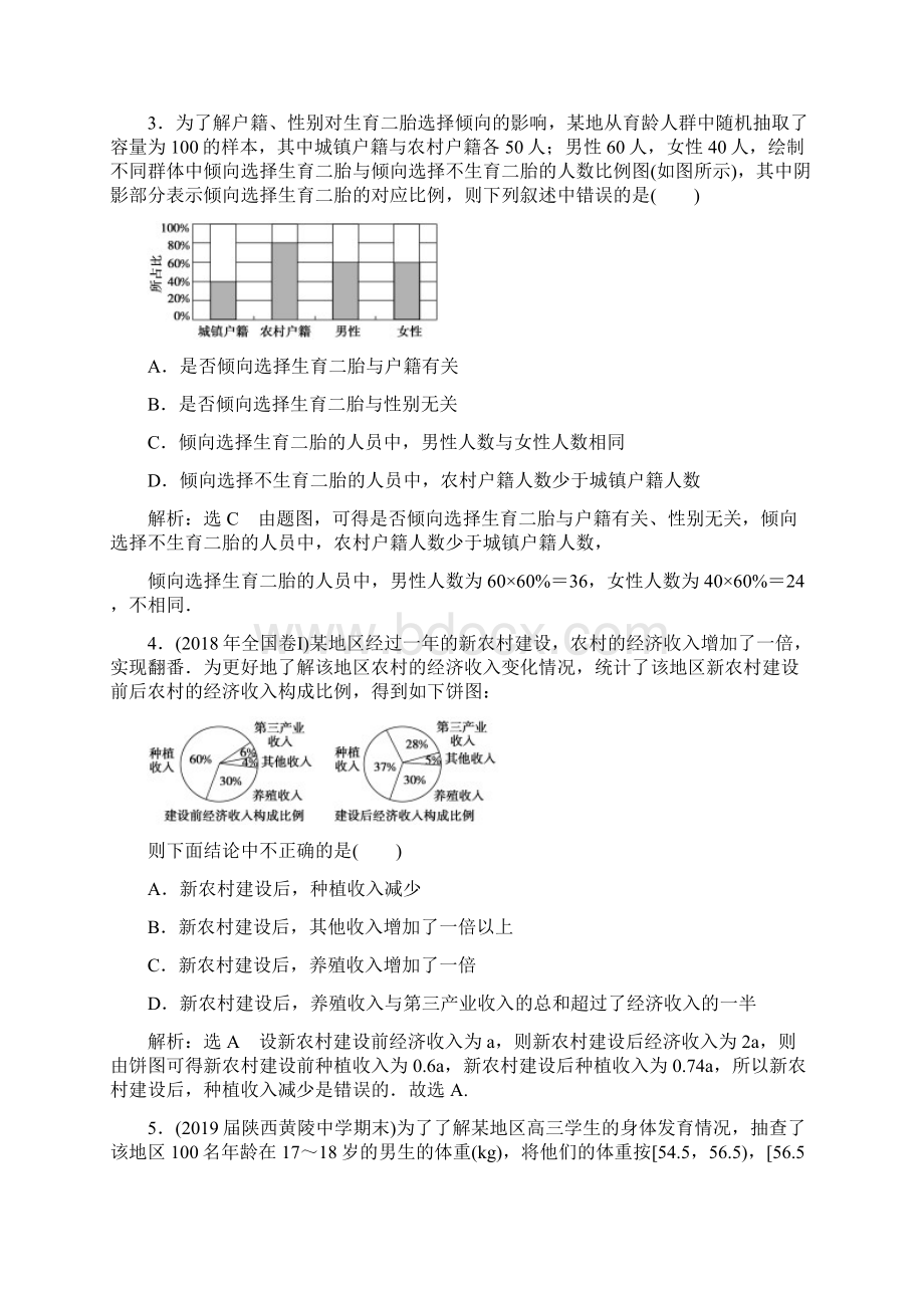 版文科数学全国通用版一轮复习第十一章 统计统计案例第2节.docx_第2页